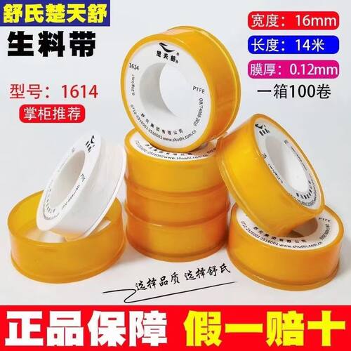 楚天舒生料带水暖三角阀防水密封