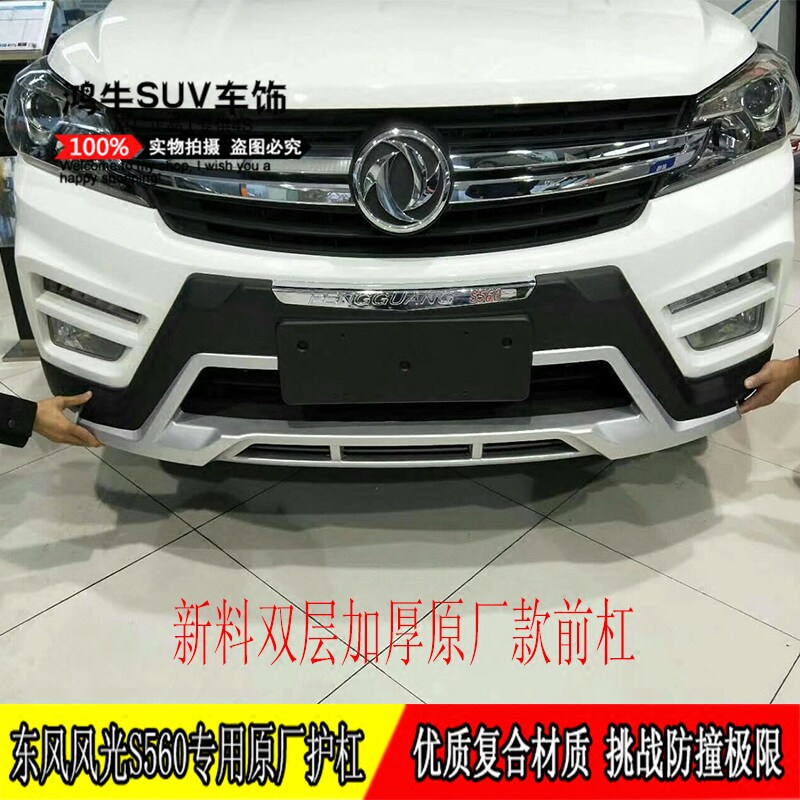 2017-18款东风风光s56保险杠