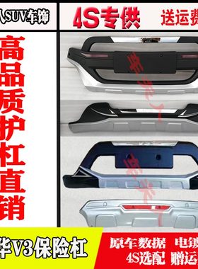包邮15-16款中华V3前后保险杠原厂17-19新款中华V3前后装饰护杠
