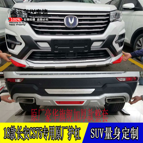 18新款长安CS75专用原厂前后保险杠防撞护杠改装上车迎宾侧脚踏板