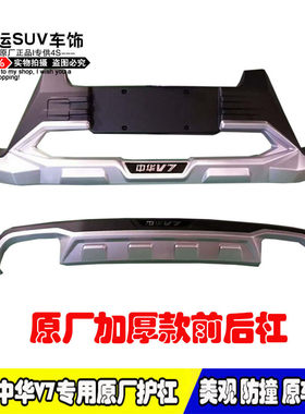 18新款中华V7专用前后护杠原厂改装中华v7前后保险杠侧脚踏板4S