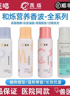 禾烁S2皮脂溢清洁P1止痒舒缓C4抗脓皮M2全效香波犬猫 真菌药浴
