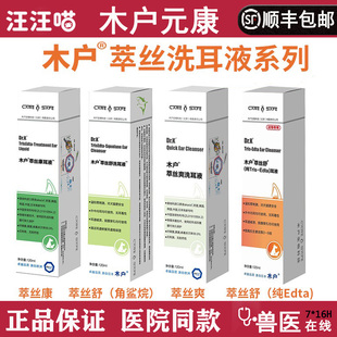 木户洗耳液萃丝舒萃丝康角鲨烷edta木户元康洗耳水猫狗耳朵臭耳痒