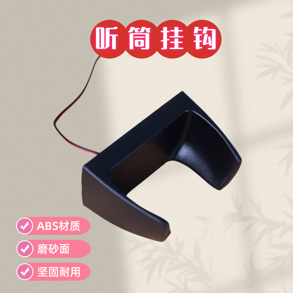 圆形话筒挂钩ABS防暴耐用