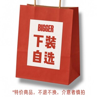 BTB 「裤装自选专区」 断码超值自选清仓BIG SALE