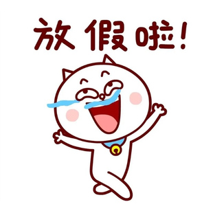 2月10号下午4点半截止订单 2.11号放假，正月初十正常开始发货