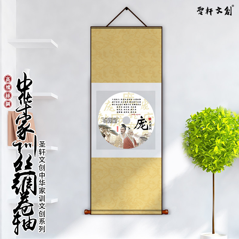 庞氏高档丝绸挂轴庞姓百家姓家规家训定制宗亲会纪念礼品名人收藏