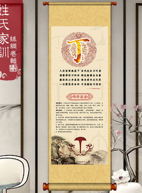 名人收藏百家姓丁氏丝绸挂轴丁姓家规家训定制宗亲会纪念礼品