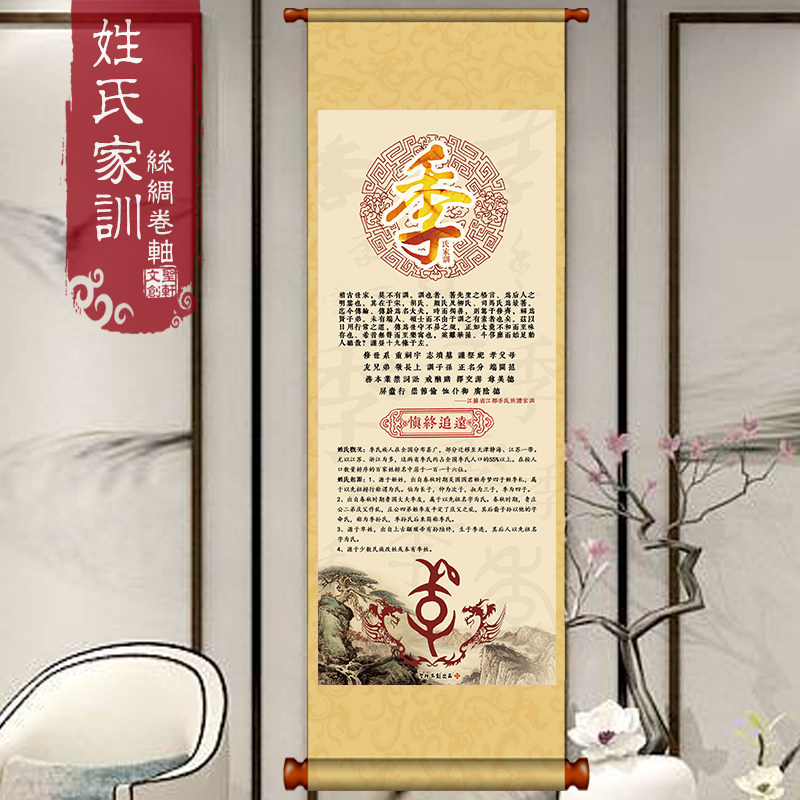 名人收藏百家姓季氏丝绸挂轴季姓家规家训定制宗亲会纪念礼品
