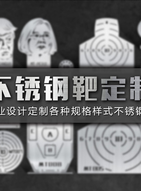 精工定制各种不锈钢靶IPDA IPSC 竞技射击训练钢靶玩具靶子软弹靶