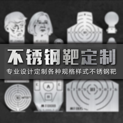 精工定制各种不锈钢靶IPDAIPSC