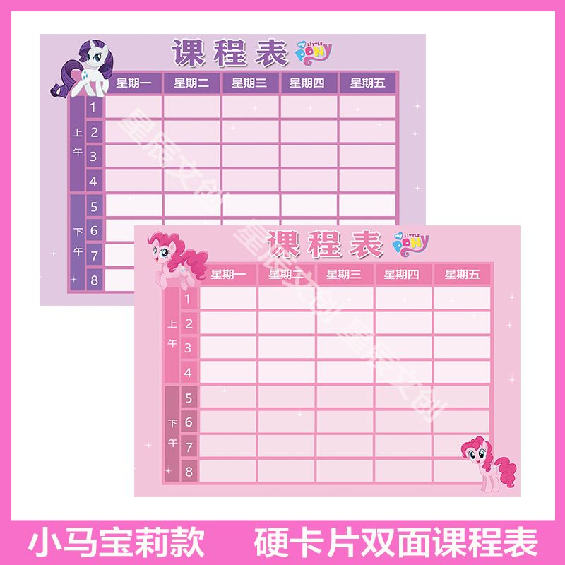 小学生放文具盒课程表硬卡片一年级小马宝莉学生课程表乘法口诀表