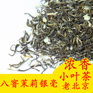 老北京八窨茉莉银毫 2026新茶 小叶碎茉莉花茶 浓香型 大白毫散装