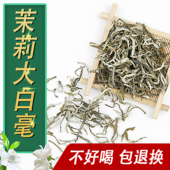 大白毫耐泡煞口 老北京口味 自然花香 2025年茉莉花茶浓香型 散装