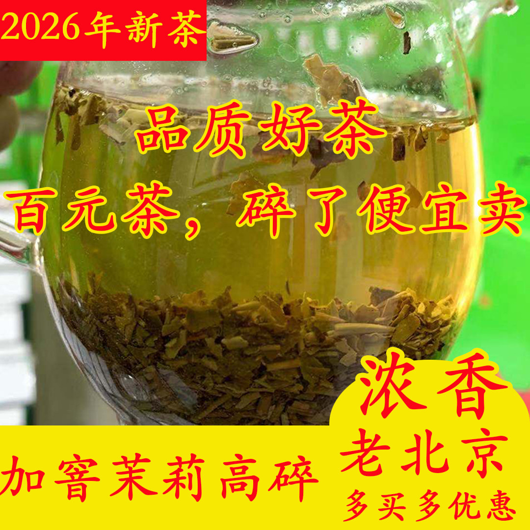 2026老北京高碎【加窨茉莉茶芯】浓香型 茉莉花茶 口粮茶散装500g