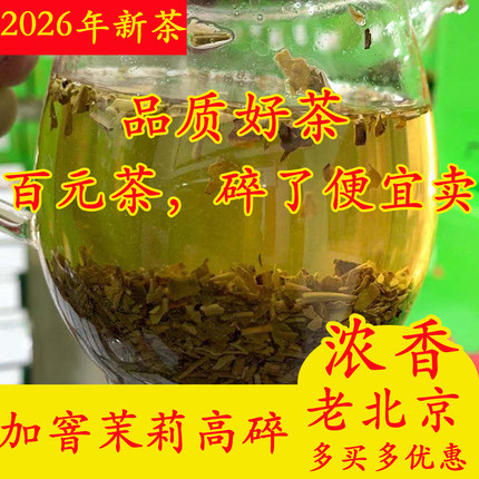 2026老北京高碎【加窨茉莉茶芯】浓香型 茉莉花茶 口粮茶散装500g