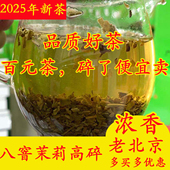 八窨茉莉茶芯 浓香型 茉莉花茶 2025老北京高碎 口粮茶散装 500g