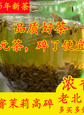 2025老北京高碎【八窨茉莉茶芯】浓香型 茉莉花茶 口粮茶散装500g