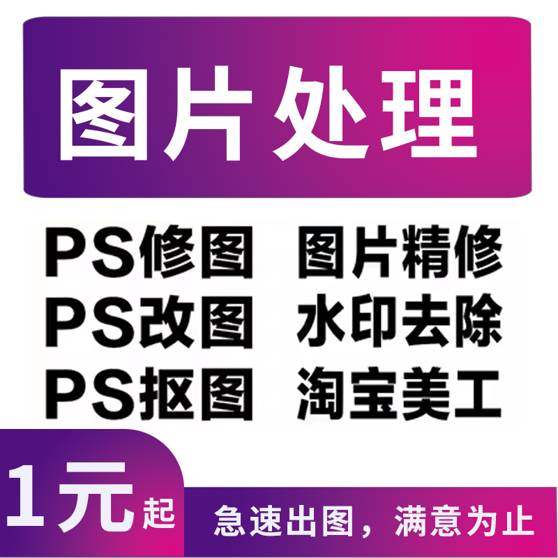 淘宝p图专业ps修图无痕改pdf文件字图片处理去水印换背景抠图批图