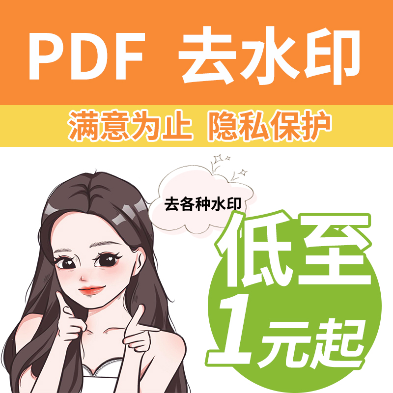 PDF去水印处理图片照片文件WPS/PPT/PS文档改数字Pltu去除水印