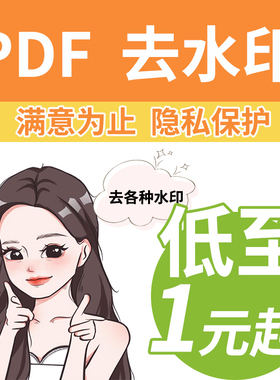 PDF去水印处理图片照片文件WPS/PPT/PS文档改数字Pltu去除水印