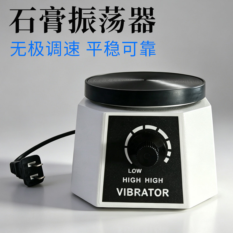 牙科震荡器圆盘石膏振荡器模型技工用小型橡胶振动器震荡仪震荡机