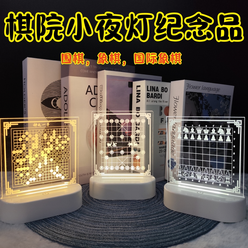 棋院培训班奖品国际象棋围棋夜灯