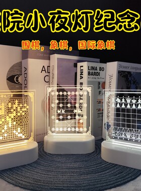 棋院培训班奖品国际象棋围棋夜灯
