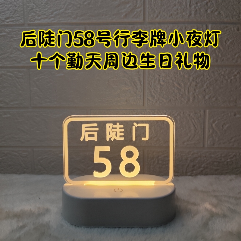 十个勤天后陡门58行李牌生日礼物