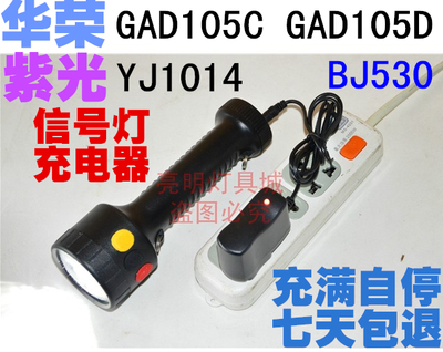 恒盛BJ530华荣GAD105C/105D紫光YJ1014 多功能袖珍信号灯 充电器