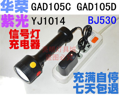 恒盛BJ530华荣GAD105C/105D紫光YJ1014多功能袖珍信号灯充电器