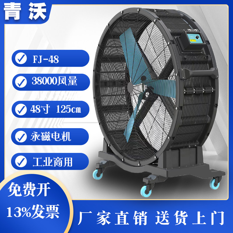 FJ-48移动冷风机永磁无极调速工业厂房大风扇车间仓库落地风扇