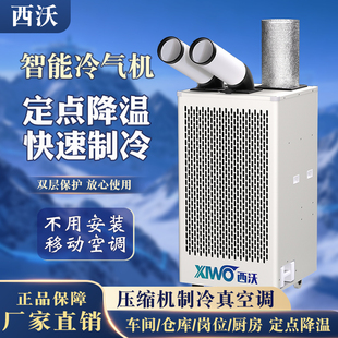 西沃移动冷气机工业人员产品降温制冷空调设备一体式压缩机车间厂