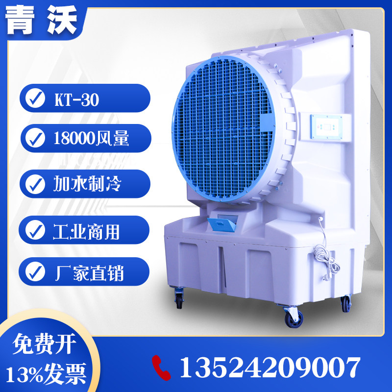 KT-30移动冷风机工业厂房水冷风扇蒸发式空调车间通风降温设备