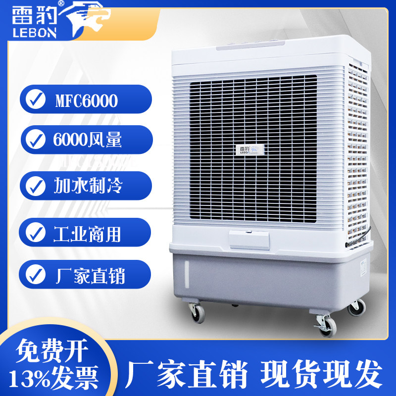 雷豹MFC6000冷风机节能单冷工业空调扇蒸发式冷风扇网吧水冷空调