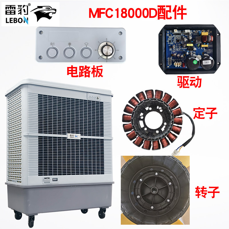雷豹冷风机配件MFC18000D定子线圈转子驱动电路板MFC16000D驱动