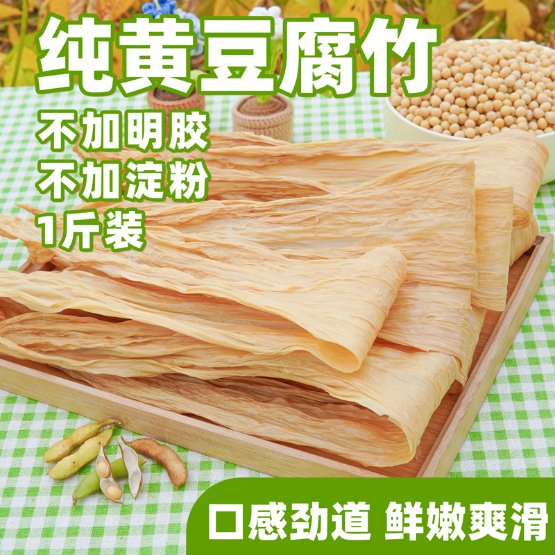 【顺丰包邮】连府人家黄豆腐竹一斤装农家头层腐竹干货食材