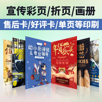 宣传彩页/折页/画册/售后单页/广告纸/海报企业制作/印刷说明书