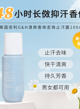 安利Amway新止汗香体走珠露正品腋下持久孕妇可用滚珠去异味男女