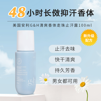 安利Amway新止汗香体走珠露正品腋下持久孕妇可用滚珠去异味男女