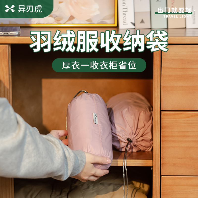 异刃虎羽绒服专用收纳袋