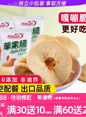 苹果干苹果脆片无添加糖零食特产航空果蔬脆苹果冻干片源芳心之恋
