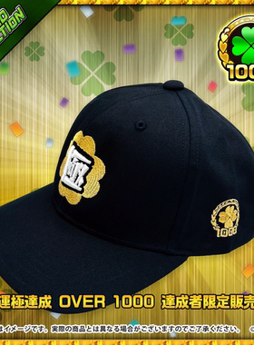 条件达成 运极数1000/700达成者限定 CAP鸭舌帽子 怪物弹珠周边