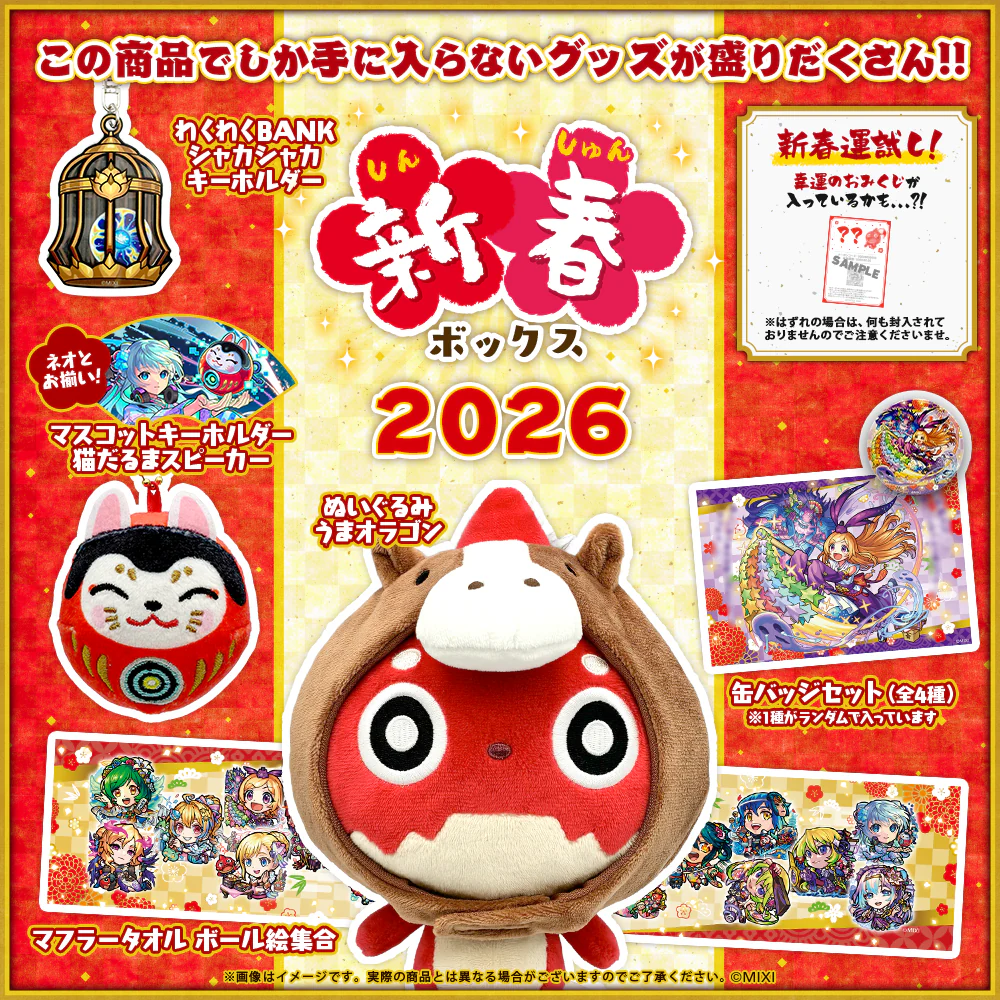 【待补】2026年马年新春 福袋BOX！内含5种周边 怪物弹珠谷子