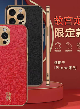 故宫新年限量版适用苹果16promax手机壳真皮iPhone15pro保护套红色新年全包14高端奢华文创13喜庆新款超薄12