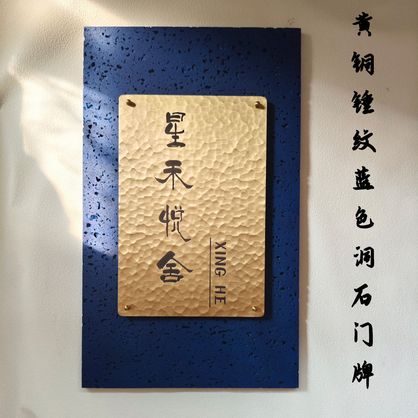 黄铜锤纹蓝色洞石门牌可定制商用标识牌匾民宿餐厅服装店招牌定制