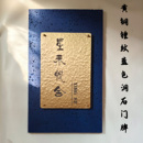 黄铜锤纹蓝色洞石门牌可定制商用标识牌匾民宿餐厅服装 店招牌定制