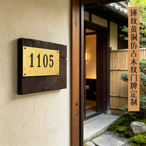 复古仿古木纹黄铜锤纹门牌定制