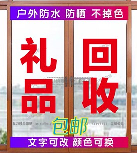 礼品回收高价高档烟酒店寄卖典当行玻璃门字帖广告打贴字订做自粘
