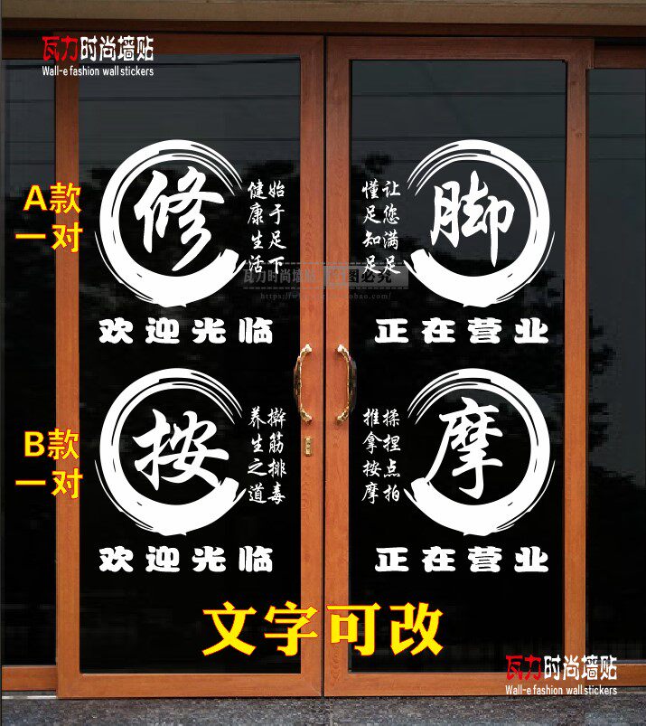 创意修脚按摩玻璃门广告贴画足道足疗足浴推拿保健养生橱窗墙贴纸